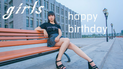 【妖妖成人礼】girls◆18岁生日作